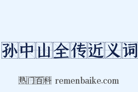 孙中山全传近义词是什么意思的图片